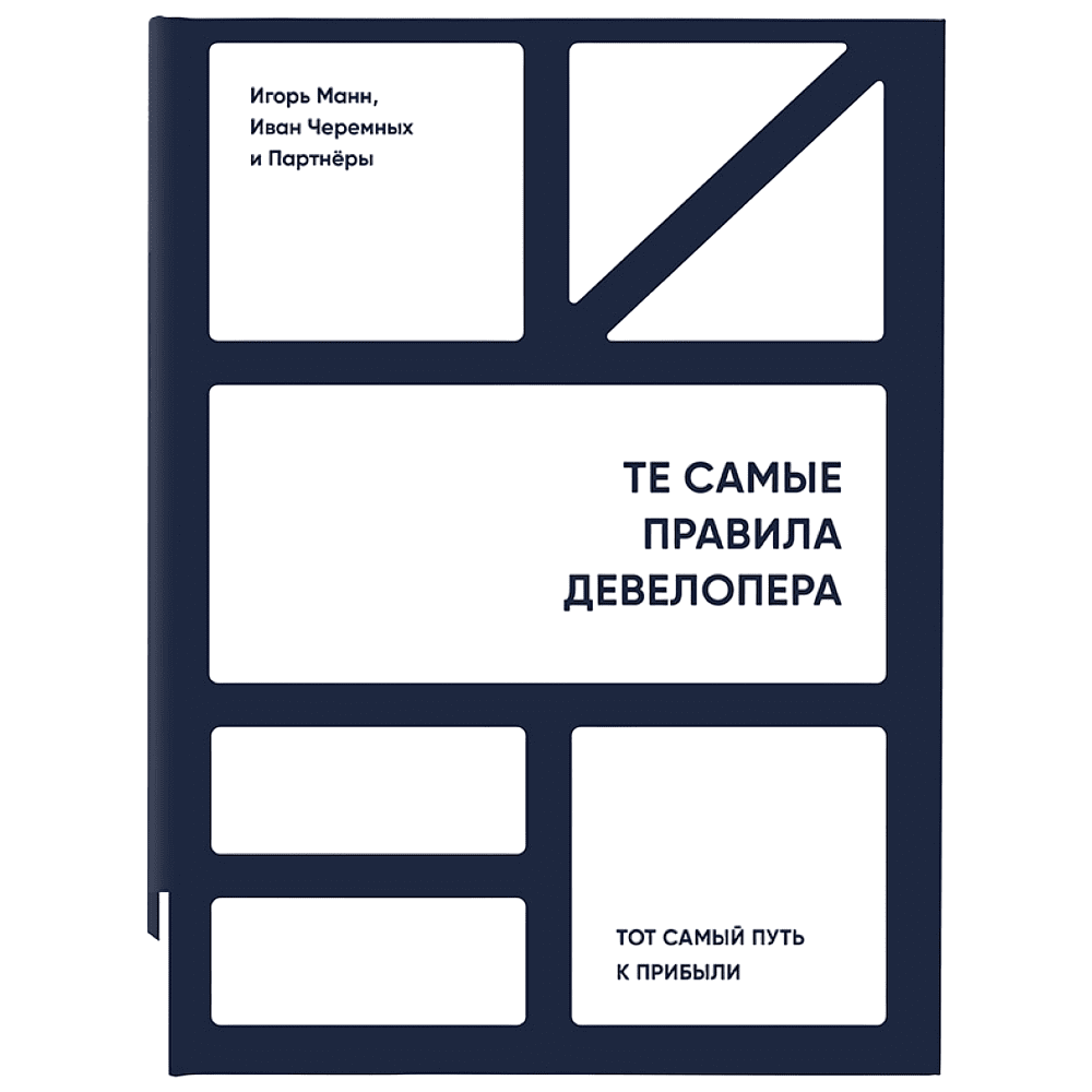 Книга "Те самые правила девелопера", Игорь Манн, Иван Черемных и Партнеры