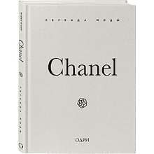 Книга "Chanel. Легенда моды"