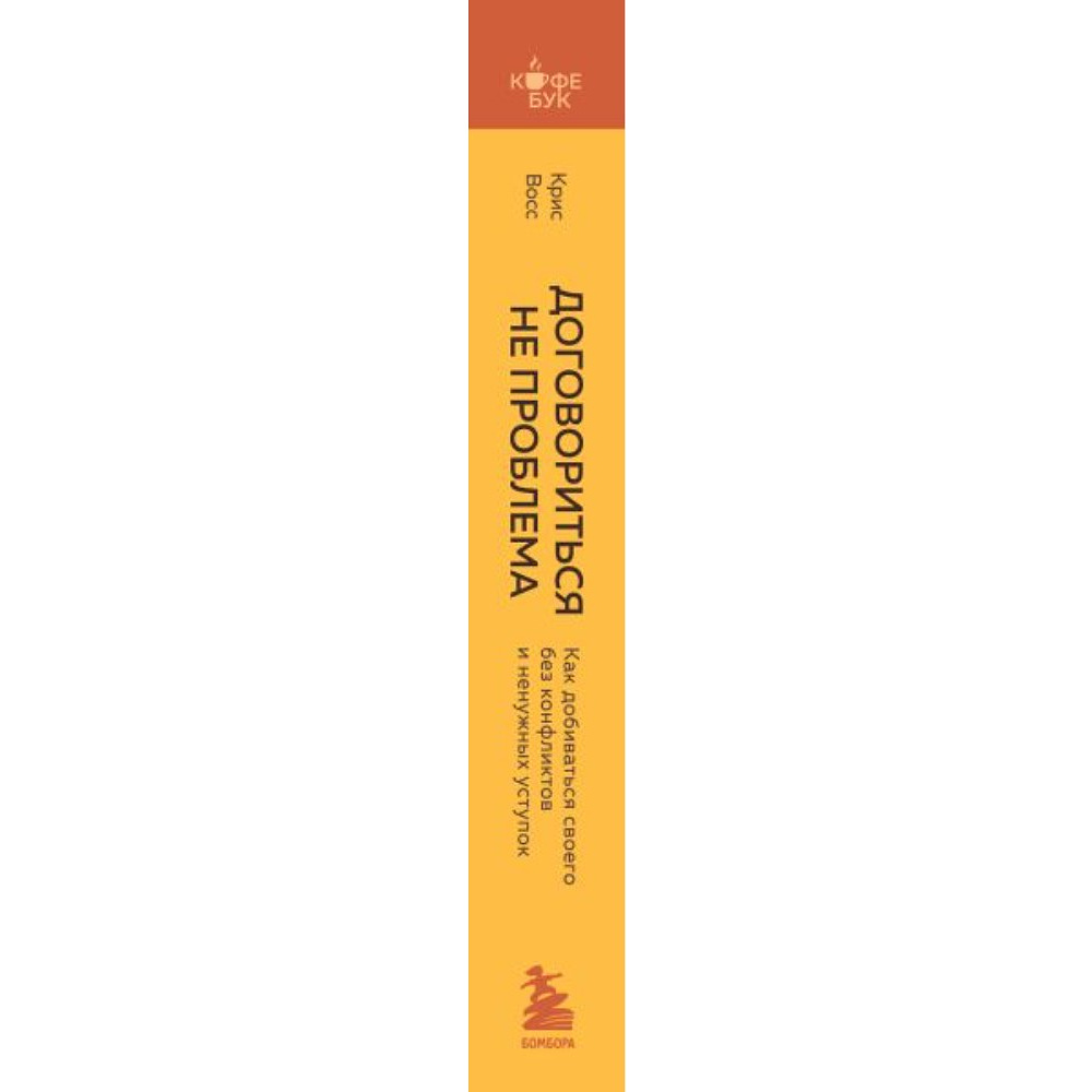 Книга "Кофебук. Договориться не проблема. Как добиваться своего без конфликтов и ненужных уступок", Крис Восс - 2