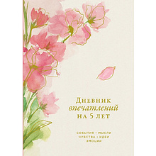 Дневник "Дневник впечатлений на 5 лет: 5 строчек в день", сакура