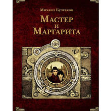 Книга "THE POP-UP BOOK. Шедевры литературы. Мастер и Маргарита"