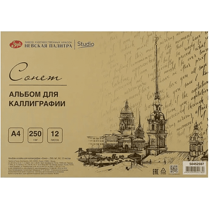 Альбом-склейка для каллиграфии "Сонет", А4, 250 г/м2, 12 листов