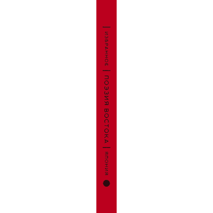 Книга "Поэзия Востока. Избранное. Япония. Старинные японские картины и гравюры", футляр - 3