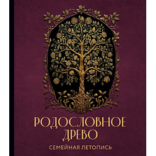 Книга "Родословное древо. Семейная летопись. Индивидуальная книга фамильной истории (красная)"