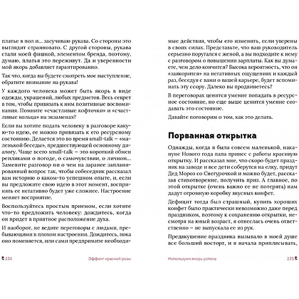 Книга "Эффект красной розы. Книга тайн и секретов убеждения", Ольга Грищенко - 14