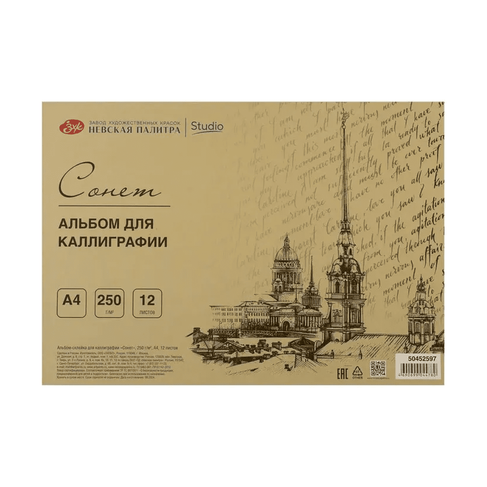 Альбом-склейка для каллиграфии "Сонет", А4, 250 г/м2, 12 листов