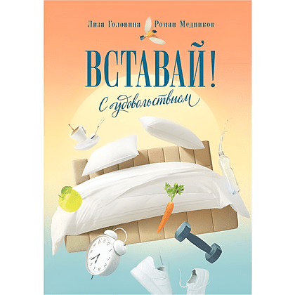 Книга "Вставай! С удовольствием", Лиза Головина, Роман Медников