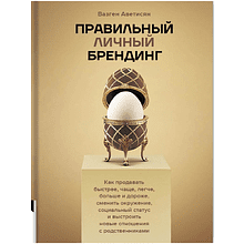 Книга "Правильный личный брендинг"