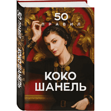 Книга "50 правил Коко Шанель"