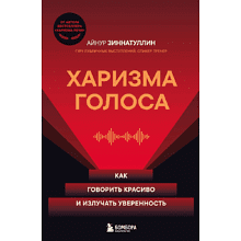 Книга "Харизма голоса. Как говорить красиво и излучать уверенность"