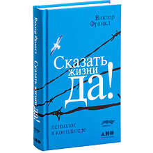 Книга "Сказать жизни "ДА!": психолог в концлагере"