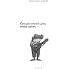 Книга "Забей. 242 причины перестать париться", Константин Харский - 8
