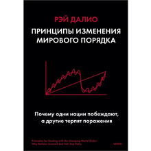 Книга "Принципы изменения мирового порядка. Почему одни нации побеждают, а другие терпят поражение"