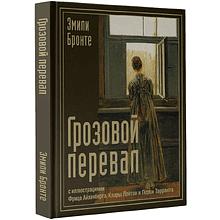 Книга "Грозовой перевал с иллюстрациями Фрица Айхенберга, Клары Лейтон и Перси Тарранта"
