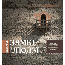 Книга  "Беларусь. Замкі і людзі. Беларусь. Замки и люди. Belarus. Castles and people