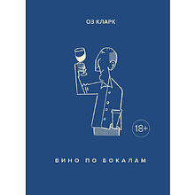Книга "Вино по бокалам"