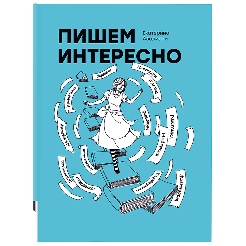 Книга "Пишем интересно", Авалиани Е.