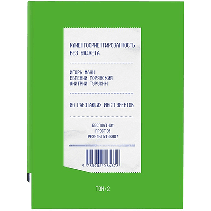 Книга "Клиентоориентированность без бюджета. Том 2", Игорь Манн, Евгений Горянский, Дмитрий Турусин