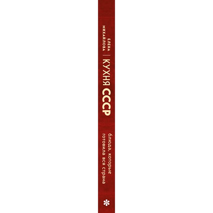 Книга "Кухня СССР. Блюда, которые готовила вся страна", Елена Михайлова - 2