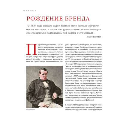 Книга "Hermès. Легенда моды", Элисон Джеймс - 7
