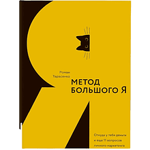 Книга "Метод большого Я"