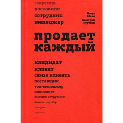 Книга "Продает каждый", Манн И., Турусин Д.