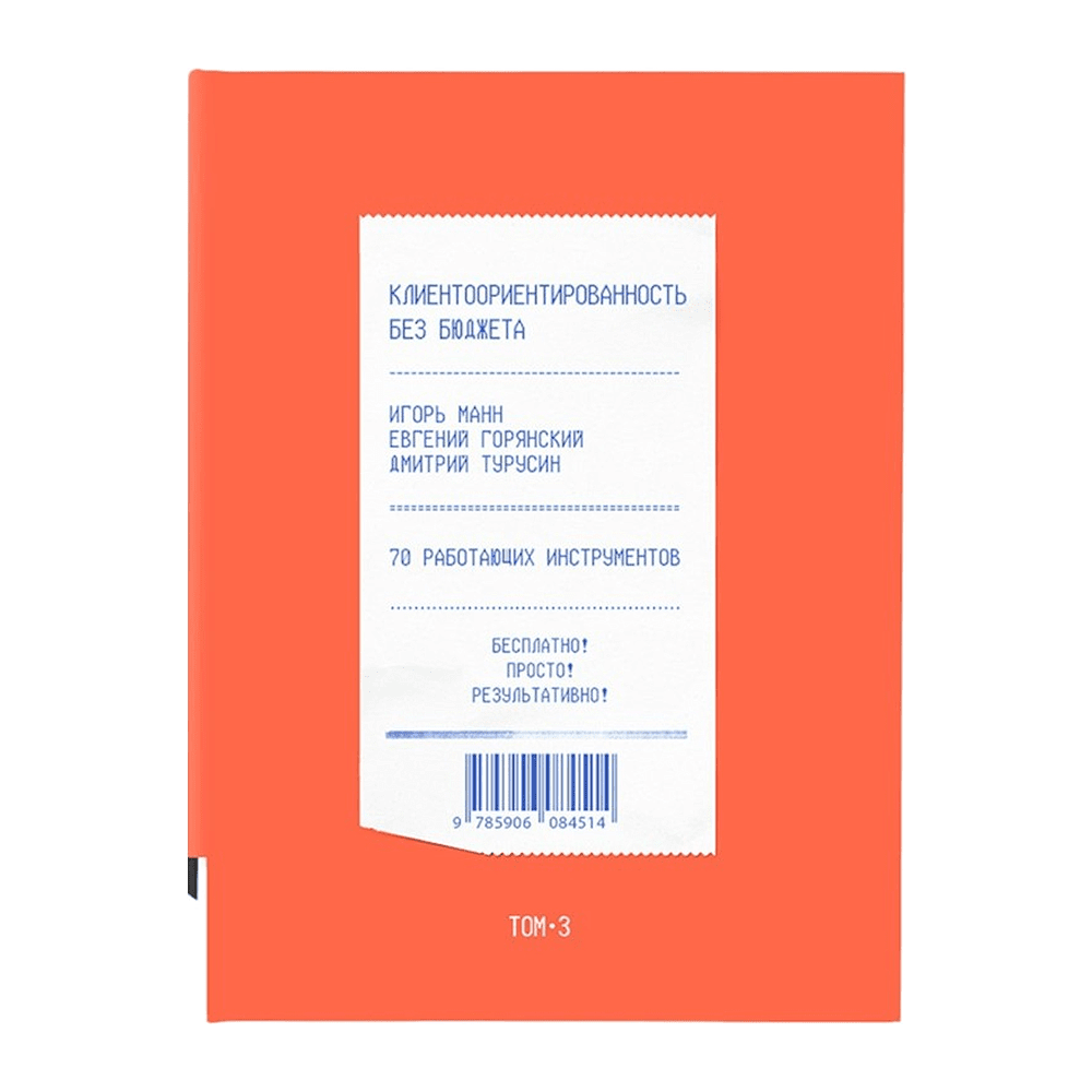 Книга "Клиентоориентированность без бюджета. Том 3", Игорь Манн, Евгений Горянский, Дмитрий Турусин
