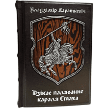 Книга "Дзiкае паляванне караля Стаха" (кожаный переплет)