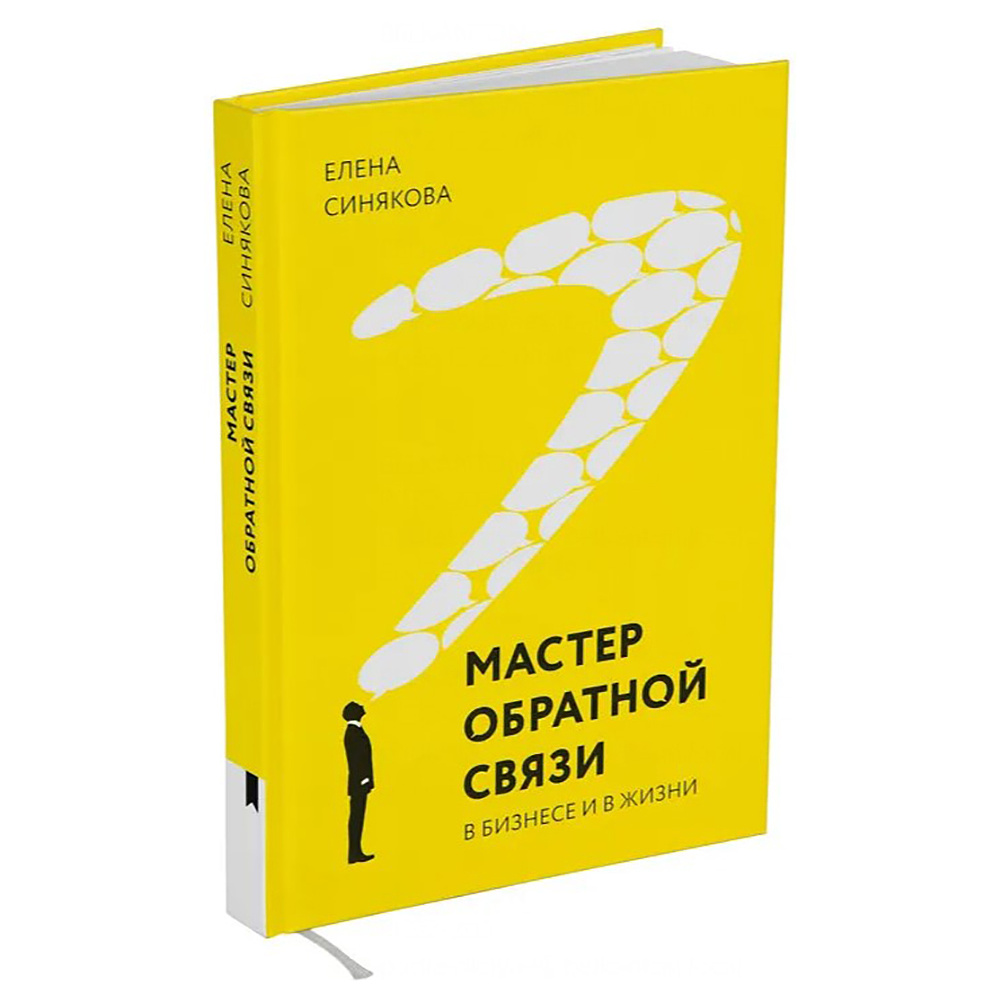 Книга "Мастер обратной связи", Елена Синякова - 2