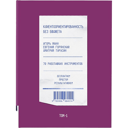 Книга "Клиентоориентированность без бюджета. Том 1", Игорь Манн, Евгений Горянский, Дмитрий Турусин