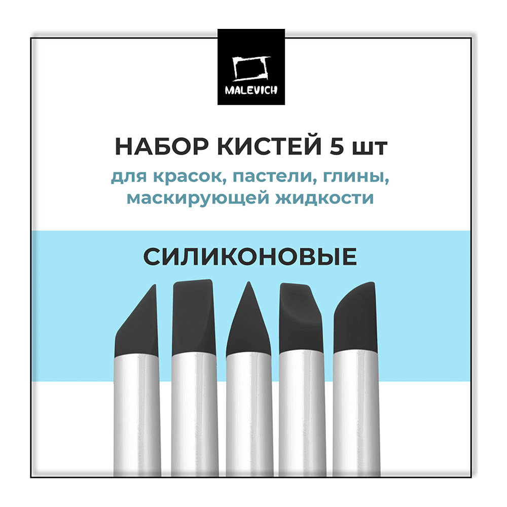 Кисть для рисования "Малевичъ", силикон, 5 шт - 2