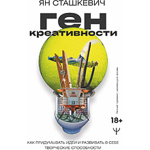 Книга "Ген креативности. Как придумывать идеи и развивать в себе творческие способности"