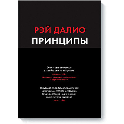 Книга "Принципы: Жизнь и работа", Рэй Далио