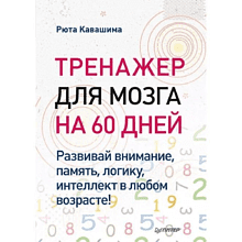 Книга "Тренажер для мозга на 60 дней. Развивай внимание, память, логику, интеллект в любом возрасте!"