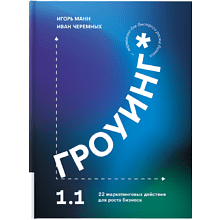 Книга "Гроуинг 1.1. 22 маркетинговых действия для роста бизнеса"