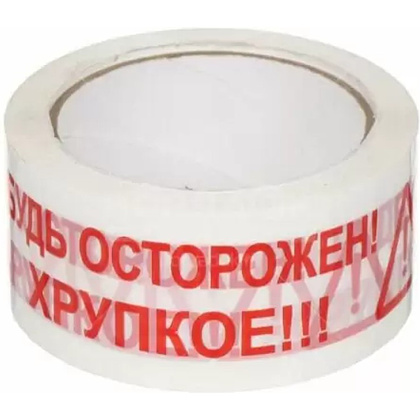 Клейкая лента упаковочная "Будь Осторожен! Хрупкое!!!", 48x50 мм/м