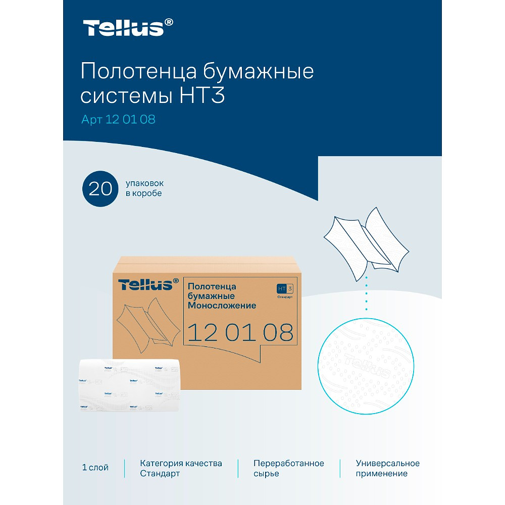 Полотенца бумажные Tellus Синглфолд Стандарт, листовые, 1-сл., 250 листов, H3 - 7