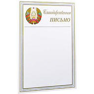 Благодарственное письмо С27, А4, 250 г/м2
