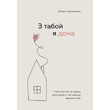 Книга "З табой я дома. Кніга пра тое, як кахаць адно аднаго і заставацца вернымі сабе"