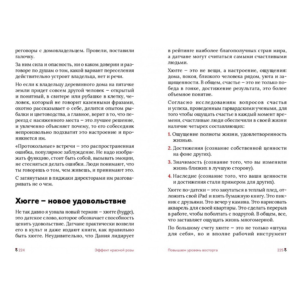 Книга "Эффект красной розы. Книга тайн и секретов убеждения", Ольга Грищенко - 9