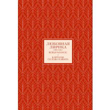 Книга "Любовная лирика. Избранное. Картины Густава Климта"