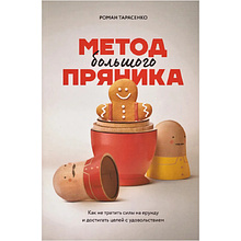 Книга "Метод большого пряника"