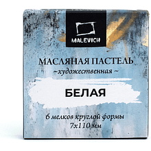 Пастель масляная "Малевичъ" профессиональная, белая