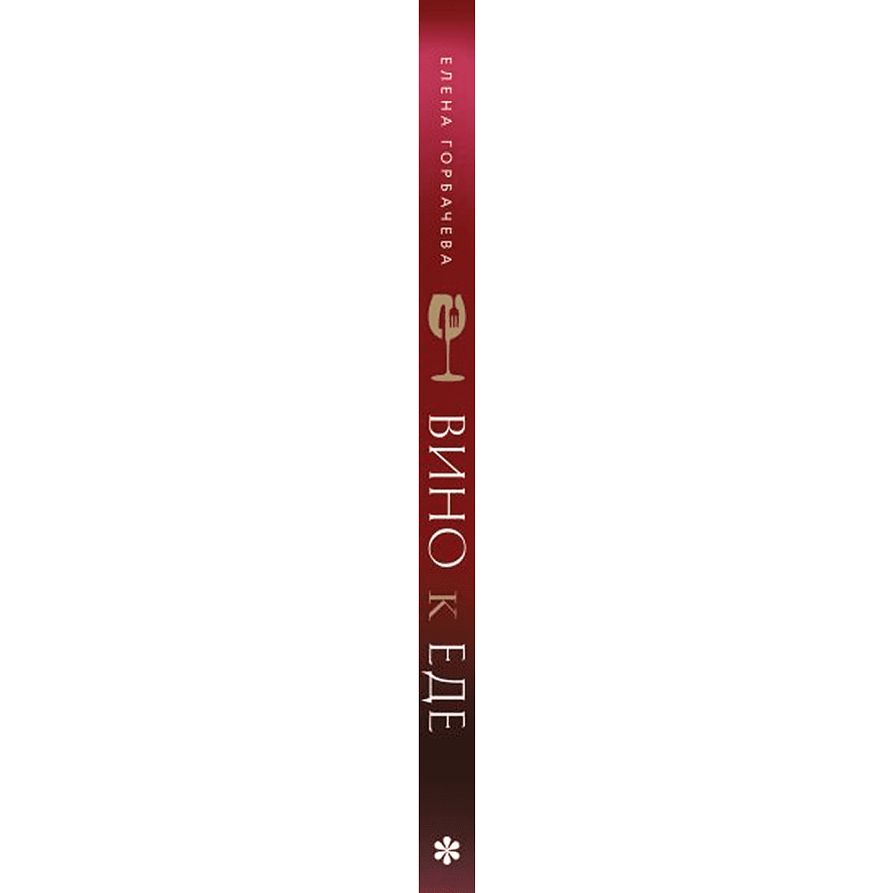 Книга "Вино к еде. Искусство идеального сочетания", Елена Горбачева - 3
