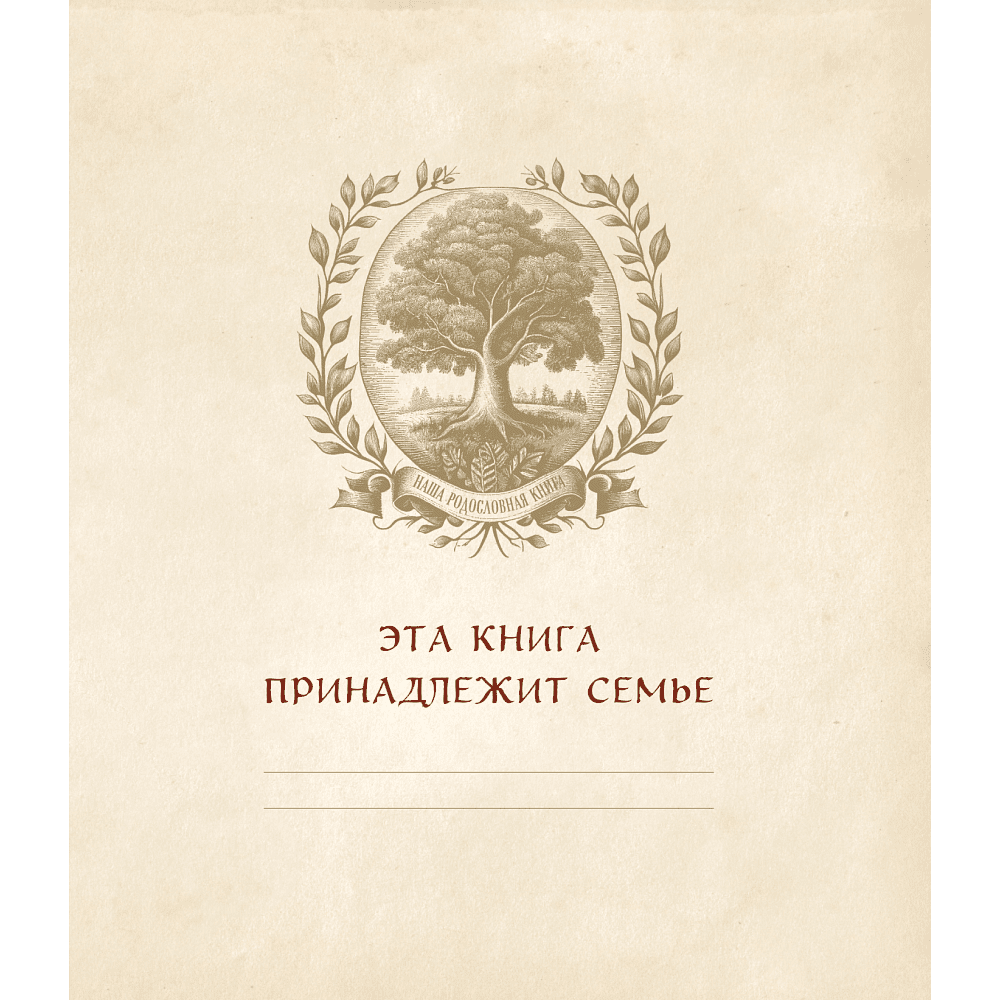 Книга "Родословное древо. Семейная летопись. Индивидуальная книга фамильной истории (красная)", Анна Артемьева - 3