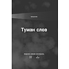 Книга "Коротко и точно. Новые правила устной и письменной коммуникации в современном мире", Майк Аллен, Джим ВандеХей, - 5