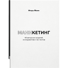 Книга "Маннкетинг. 40 авторских моделей, инструментов и чек-листов"