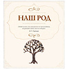 Книга "Родословная книга "Семейное древо", Ольга Юрченко - 8