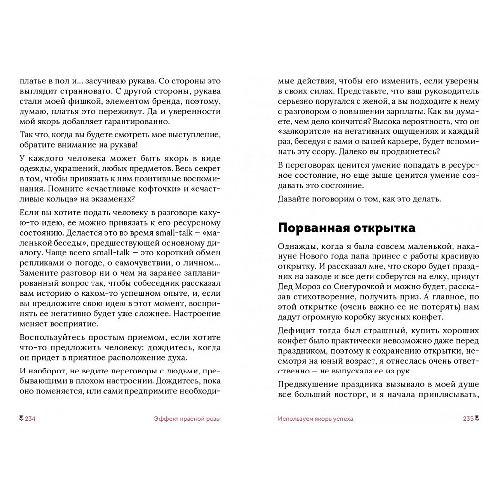 Книга "Эффект красной розы. Книга тайн и секретов убеждения", Ольга Грищенко - 14