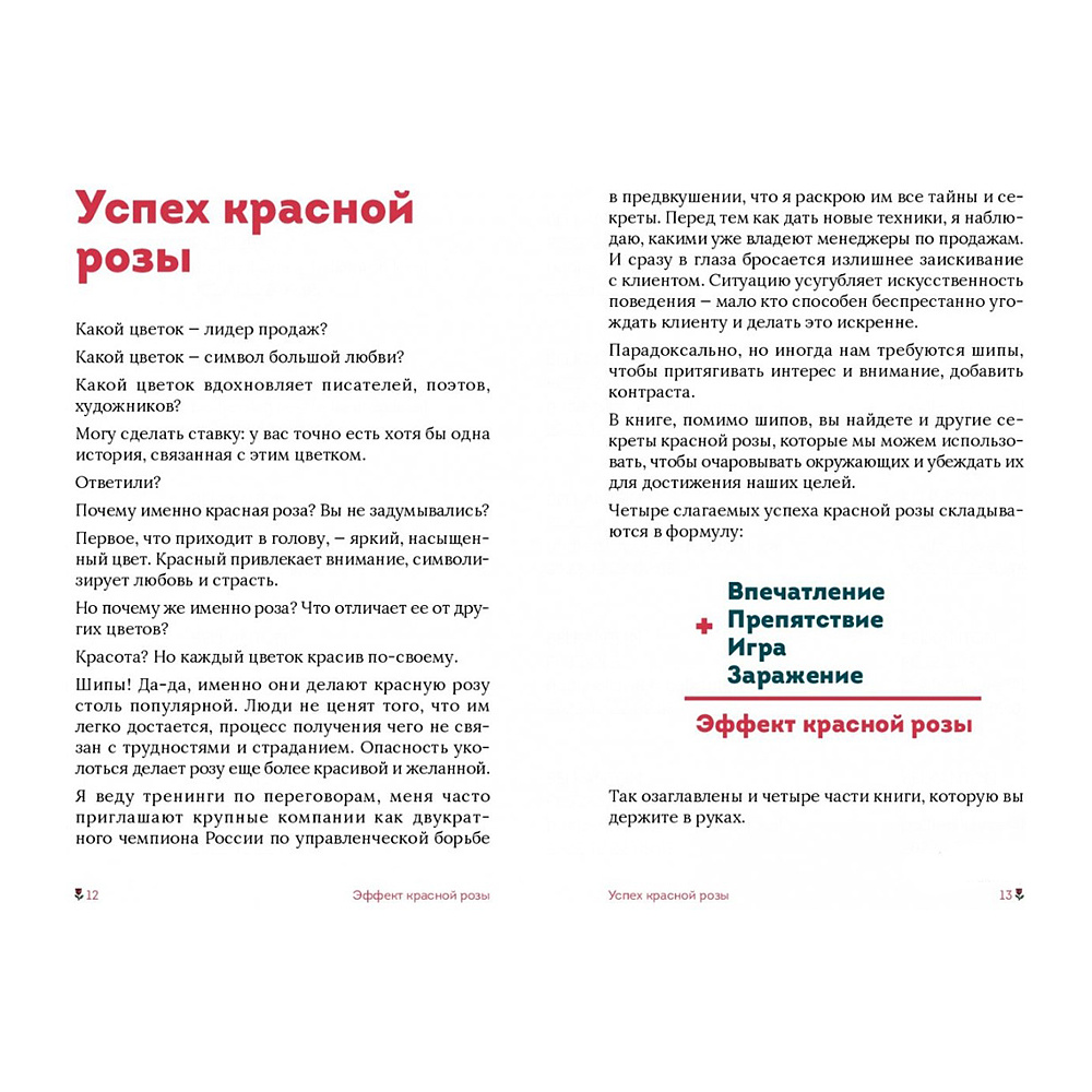 Книга "Эффект красной розы. Книга тайн и секретов убеждения", Ольга Грищенко - 4